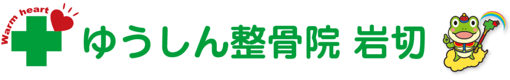 【公式】ゆうしん整骨院 岩切｜仙台市宮城野区の整骨院